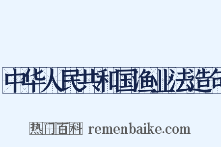 中华人民共和国渔业法造句是什么意思的图片